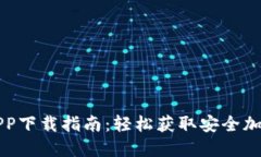 波币钱包APP下载指南:轻松获取安全加密数字资
