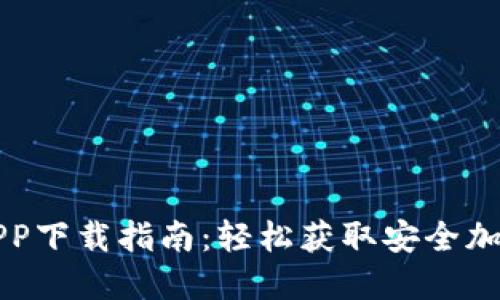 波币钱包APP下载指南:轻松获取安全加密数字资产