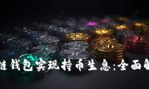 如何通过区块链钱包实现持币生息:全面解析与实践指导