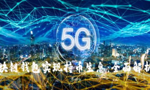 如何通过区块链钱包实现持币生息:全面解析与实践指导