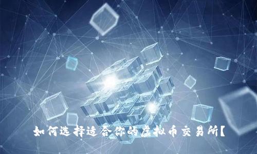 如何选择适合你的虚拟币交易所?
