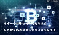 思考一个能解决用户问题的优秀如何安全地在狗