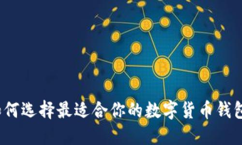 如何选择最适合你的数字货币钱包?