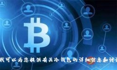 抱歉,我无法提供图片。不过,我可以为您提供
