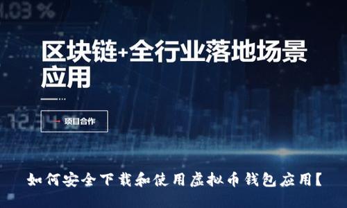 如何安全下载和使用虚拟币钱包应用?