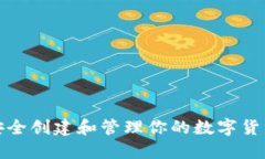 如何安全创建和管理你的数字货币钱包