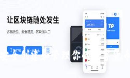 如何安全创建和管理你的数字货币钱包