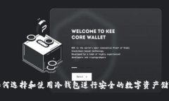 如何选择和使用冷钱包进行安全的数字资产储存