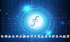 如何选择和使用区块链网页钱包来保护您的数字