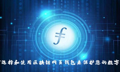 如何选择和使用区块链网页钱包来保护您的数字资产