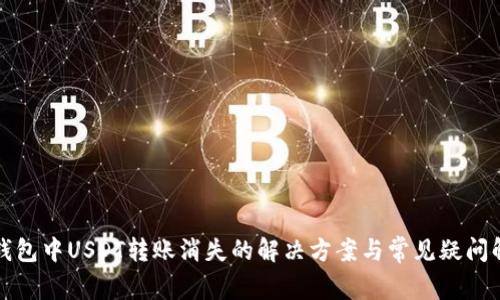 冷钱包中USDT转账消失的解决方案与常见疑问解答