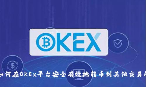如何在OKEx平台安全有效地转币到其他交易所