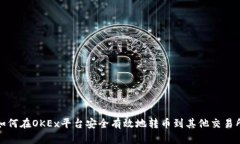 如何在OKEx平台安全有效地转币到其他交易所