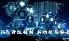 库神冷钱包升级解析:新功能与安全性提升