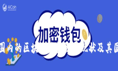 全球范围内的区块链钱包发展现状及其国际运行