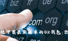 如何安全高效下载最新版本的OK钱包:你的全面指