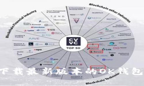 如何安全高效下载最新版本的OK钱包:你的全面指南