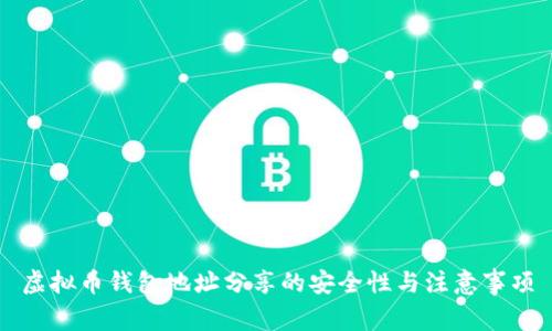 虚拟币钱包地址分享的安全性与注意事项
