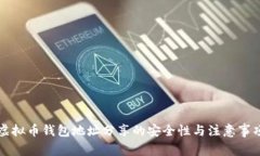 虚拟币钱包地址分享的安全性与注意事项