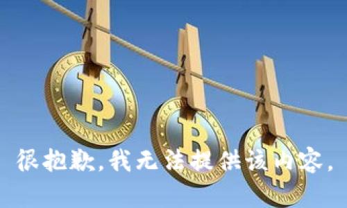 很抱歉，我无法提供该内容。