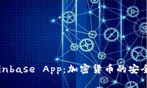 全面了解Coinbase App:加密货币的安全交易和管理
