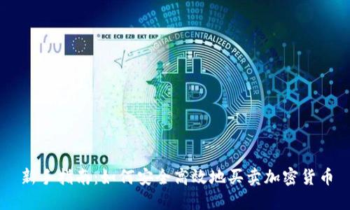 新手指南:如何安全高效地买卖加密货币