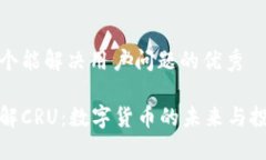 思考一个能解决用户问题的优秀深入了解CRU:数