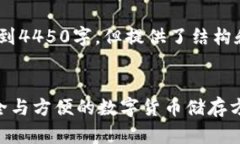 请注意,以下是一个简化示例,不到4450字,但提