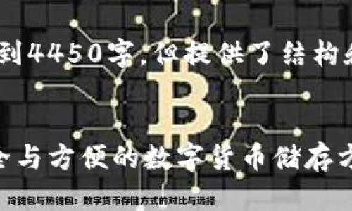 请注意,以下是一个简化示例,不到4450字,但提供了结构和内容概述以引导进一步的发展。
全球十大热钱包排行榜:选择安全与方便的数字货币储存方案