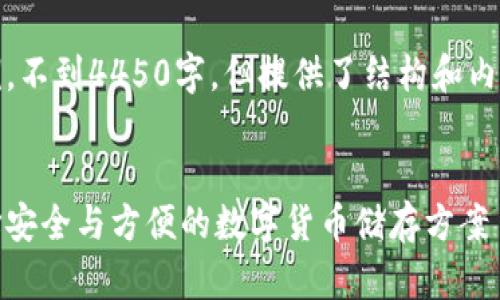 请注意,以下是一个简化示例,不到4450字,但提供了结构和内容概述以引导进一步的发展。
全球十大热钱包排行榜:选择安全与方便的数字货币储存方案