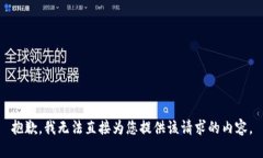 抱歉,我无法直接为您提供该请求的内容。