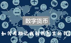 如何用助记找到钱包里的钱?
