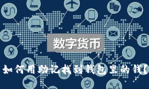 如何用助记找到钱包里的钱?
