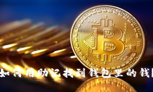 如何用助记找到钱包里的钱?