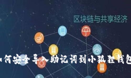如何安全导入助记词到小狐狸钱包?