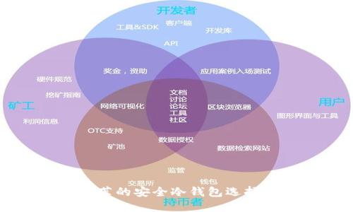 巴西用户推荐的安全冷钱包选择及使用指南