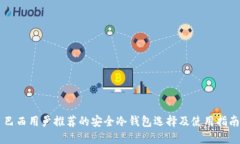 巴西用户推荐的安全冷钱包选择及使用指南