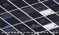 比特派钱包是否合法?全面解析及使用指南