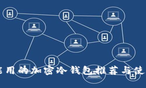 中国能用的加密冷钱包推荐与使用指南
