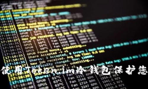 : 如何安全使用Token.im冷钱包保护您的数字资产