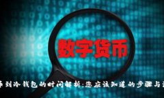 平台提币到冷钱包的时间解析：您应该知道的步