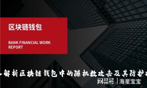 深入解析区块链钱包中的随机数攻击及其防护措施