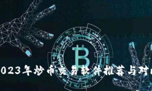2023年炒币交易软件推荐与对比