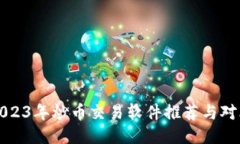 2023年炒币交易软件推荐与对比