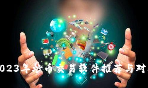 2023年炒币交易软件推荐与对比
