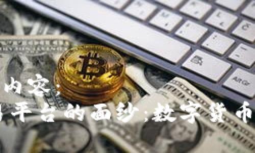 biao ti/biao ti内容:
揭开BTCJPX交易平台的面纱:数字货币交易的全新体验