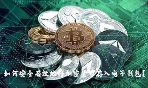 如何安全有效地将加密货币存入电子钱包?