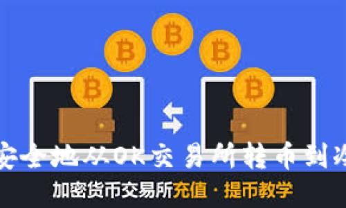 如何安全地从OK交易所转币到冷钱包