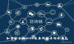 如何安全地从OK交易所转币到冷钱包