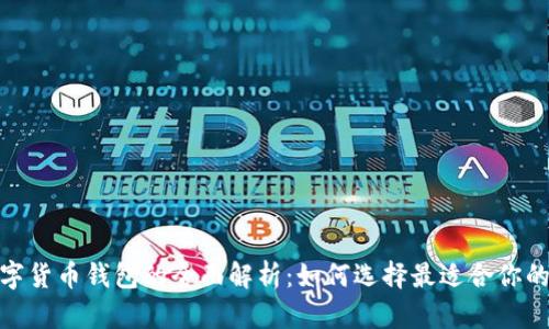 : 数字货币钱包的全面解析:如何选择最适合你的钱包